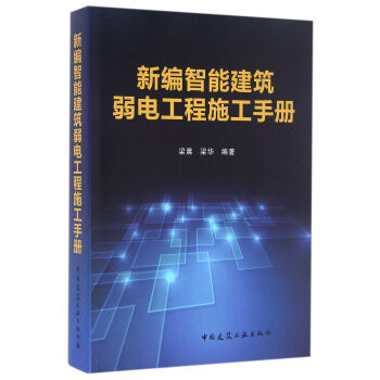 新编智能建筑弱电工程施工手册 下载