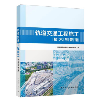 轨道交通工程施工技术与管理 下载