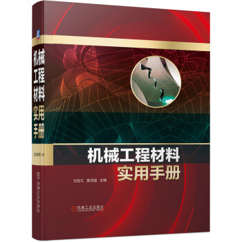 机械工程材料实用手册 下载
