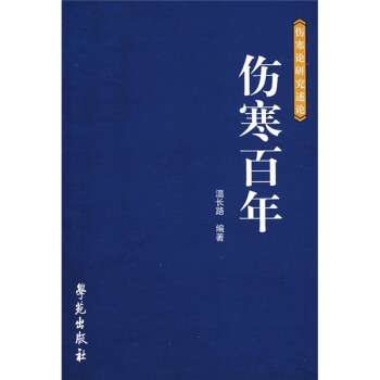 伤寒论研究述论：伤寒百年 下载