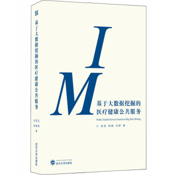 基于大数据挖掘的医疗健康公共服务 下载