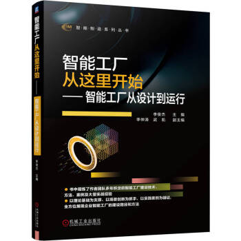 智能工厂从这里开始 智能工厂从设计到运行 下载