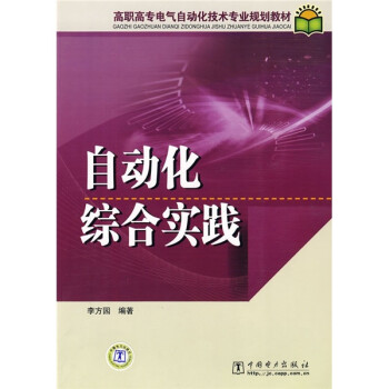 高职高专电气自动化技术专业规划教材：自动化综合实践 下载