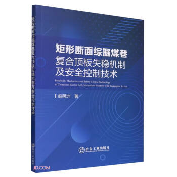 矩形断面综掘煤巷复合顶板失稳机制及安全控制技术 下载