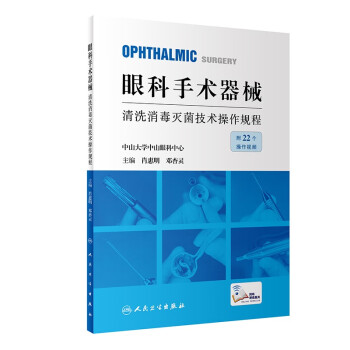 眼科手术器械清洗消毒灭菌技术操作规程 下载