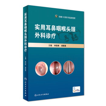 实用耳鼻咽喉头颈外科诊疗 下载