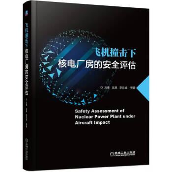 飞机撞击下核电厂房的安全评估 下载