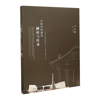 中国传统建筑解析与传承 河北卷 下载