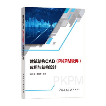 建筑结构CAD（PKPM软件）应用与结构设计 下载