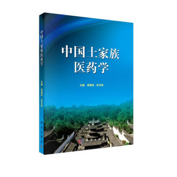 中国土家族医药学 下载