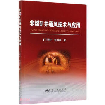 非煤矿井通风技术与应用 下载