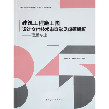 建筑工程施工图设计文件技术审查常见问题解析--暖通专业/北京市施工图审查协会工程设计技术质量丛书 下载