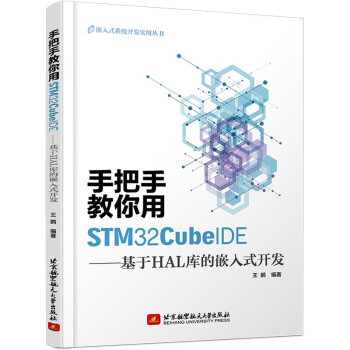 手把手教你用STM32CubeIDE——基于HAL库的嵌入式开发 下载