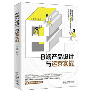 B端产品设计与运营实战 下载