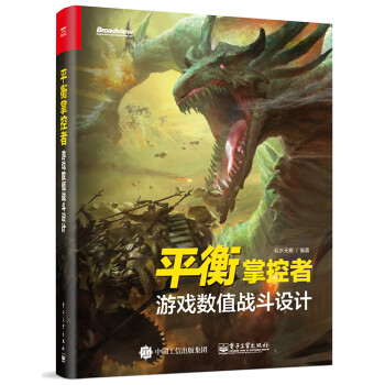 平衡掌控者――游戏数值战斗设计(博文视点出品) 下载
