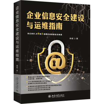 企业信息安全建设与运维指南 下载