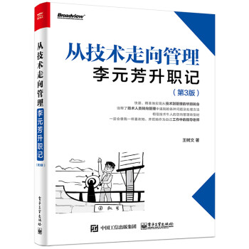 从技术走向管理：李元芳升职记（第3版）(博文视点出品) 下载