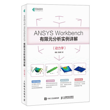 ANSYS Workbench有限元分析实例详解（动力学）(异步图书出品) 下载