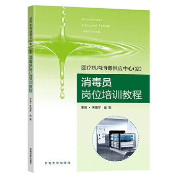 医疗机构消毒供应中心（室）消毒员岗位培训教程 下载