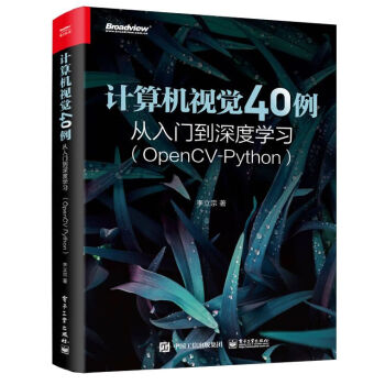 计算机视觉40例从入门到深度学习（OpenCV-Python）(博文视点出品) 下载