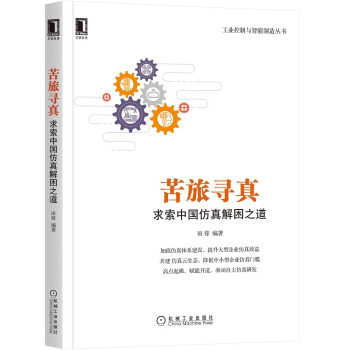苦旅寻真：求索中国仿真解困之道 下载