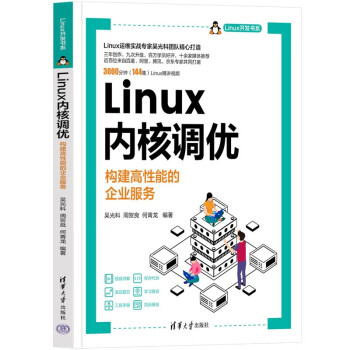 Linux内核调优——构建高性能的企业服务（Linux开发书系） 下载