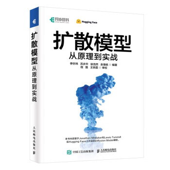 扩散模型从原理到实战 开启AI绘画新时代！AIGC大模型来临，配套赠送Diffusion视频课程！（异步图书出品） 下载