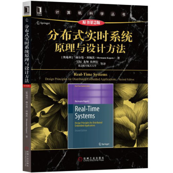分布式实时系统原理与设计方法（原书第2版）/计算机科学丛书 [Real-Tine Systems Design Principles for Distributed Embedded Applications，Second Edition] 下载