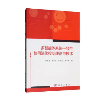 多智能体系统一致性协同演化控制理论与技术 下载