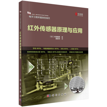 红外传感器原理与应用 下载