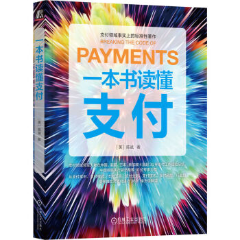 一本书读懂支付 下载