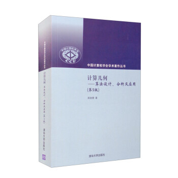 计算几何—算法设计、分析及应用（第5版） 下载