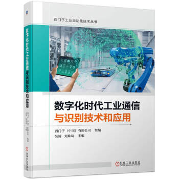 数字化时代工业通信与识别技术和应用 下载