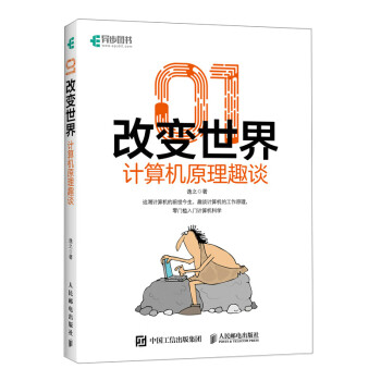 01改变世界：计算机原理趣谈（异步图书出品） 下载