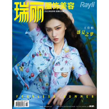 瑞丽服饰美容（2023年第08期） 青年演员：王佳怡 时尚美容 下载