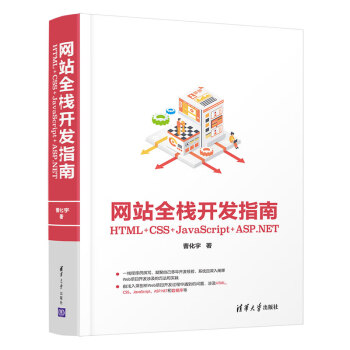 网站全栈开发指南：HTML+CSS+JavaScript+ASP.NET 下载