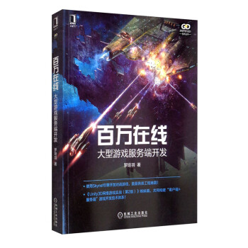 百万在线：大型游戏服务端开发 下载