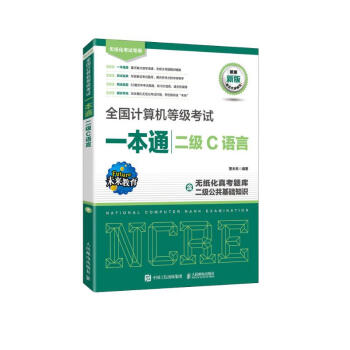 全国计算机等级考试一本通 二级C语言（异步图书出品） 下载