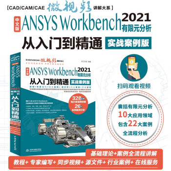 中文版ANSYSWorkbench2021有限元分析从入门到精通视频讲解实例详解教程 ansys书籍教程cad从入门到精通cam cae creo结构工程实例热力学结构工程高级应用 下载
