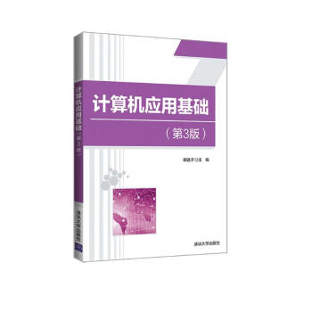 计算机应用基础（第3版） 下载