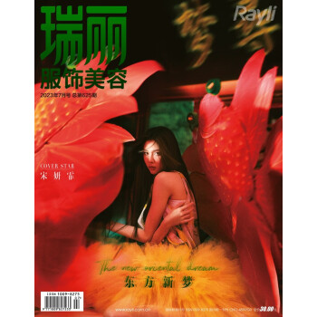 瑞丽服饰美容（2023年第07期） 东方新梦：宋妍菲 时尚美容 下载