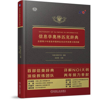信息学奥林匹克辞典 全国青少年信息学奥林匹克系列竞赛大纲详解 信息学奥赛 下载