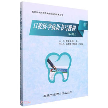 口腔医学病历书写教程 第2版 下载
