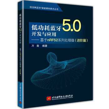 低功耗蓝牙5.0开发与应用——基于nRF52系列处理器（进阶篇） 下载
