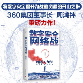 数字安全网络战 360集团创始人周鸿祎全新力作 俞敏洪倾情推荐（精装珍藏版） 下载