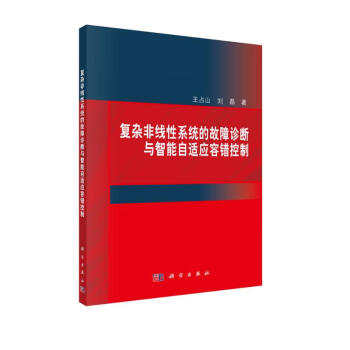 复杂非线性系统的故障诊断与智能自适应容错控制 下载