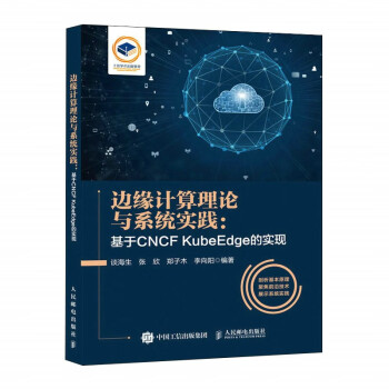 边缘计算理论与系统实践：基于CNCF KubeEdge的实现 下载