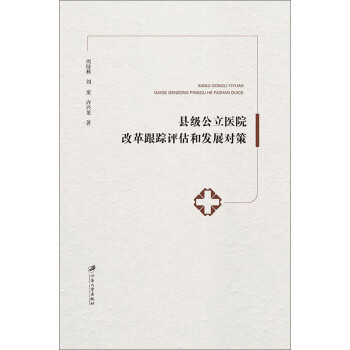 县级公立医院改革跟踪评估和发展对策 下载