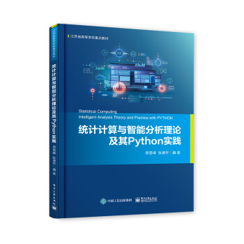 统计计算与智能分析理论及其Python实践 下载