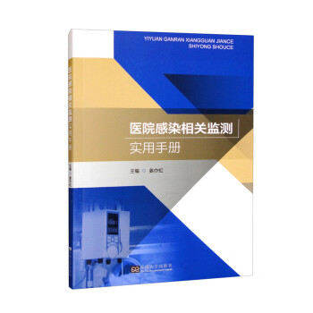 医院感染相关监测实用手册 下载